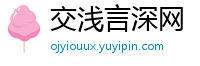 交浅言深网